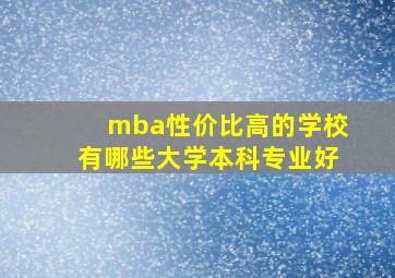 mba性价比高的学校有哪些大学本科专业好