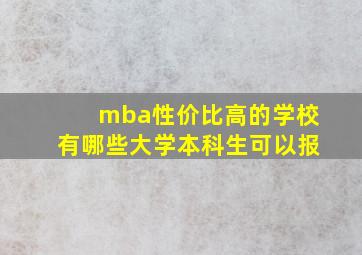 mba性价比高的学校有哪些大学本科生可以报