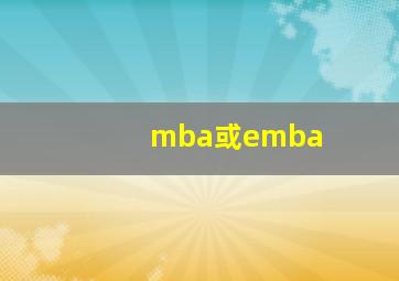 mba或emba