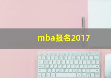 mba报名2017