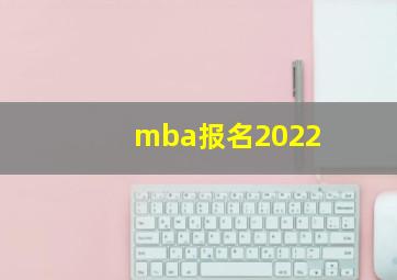 mba报名2022