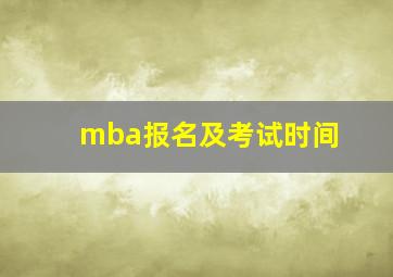 mba报名及考试时间