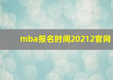 mba报名时间20212官网