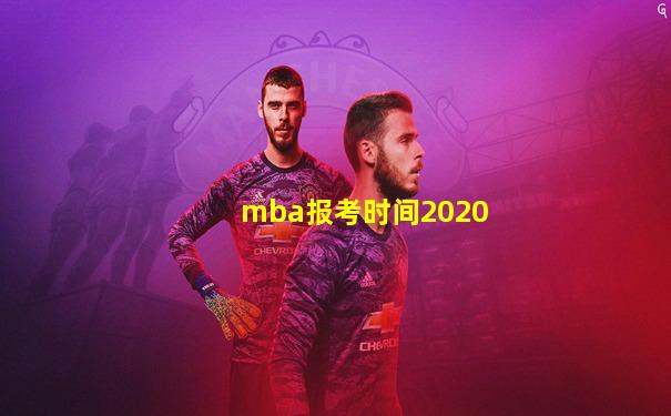 mba报考时间2020