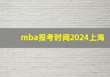 mba报考时间2024上海