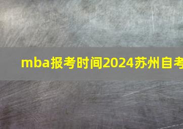 mba报考时间2024苏州自考