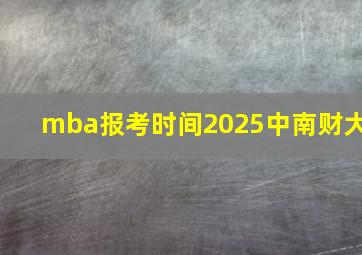 mba报考时间2025中南财大