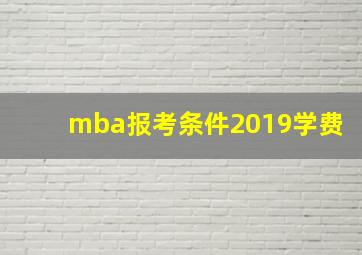 mba报考条件2019学费