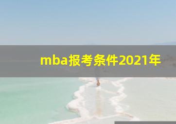 mba报考条件2021年