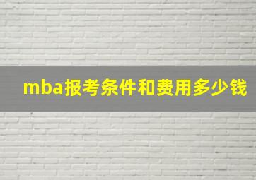 mba报考条件和费用多少钱