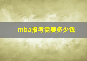 mba报考需要多少钱