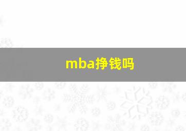 mba挣钱吗