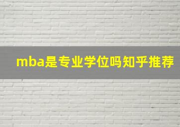 mba是专业学位吗知乎推荐