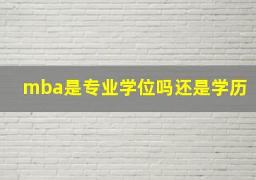 mba是专业学位吗还是学历