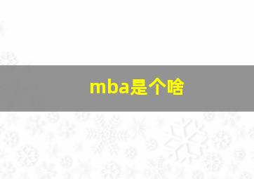 mba是个啥