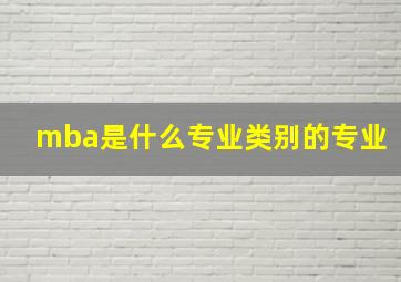 mba是什么专业类别的专业