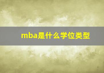 mba是什么学位类型