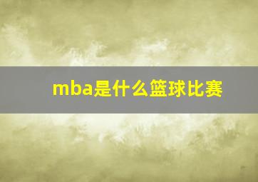 mba是什么篮球比赛