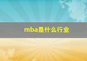 mba是什么行业