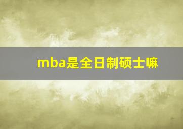 mba是全日制硕士嘛