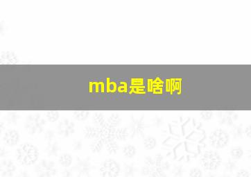 mba是啥啊