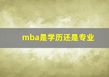 mba是学历还是专业