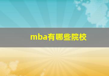 mba有哪些院校