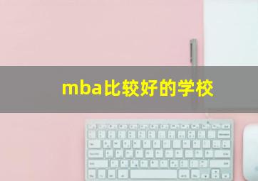 mba比较好的学校