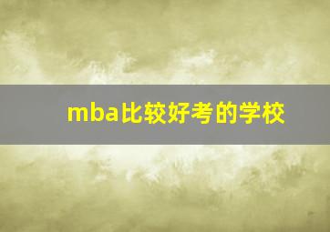 mba比较好考的学校