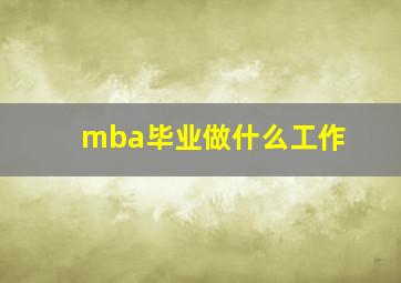 mba毕业做什么工作