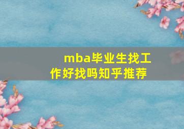 mba毕业生找工作好找吗知乎推荐