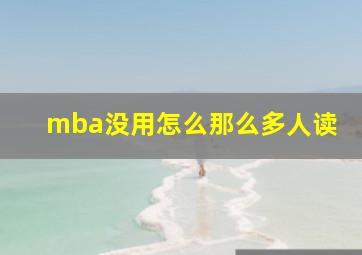 mba没用怎么那么多人读