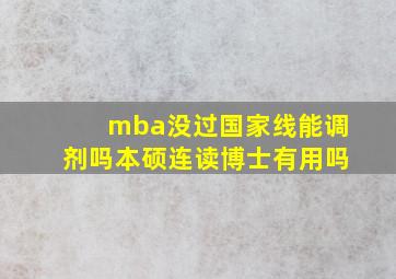 mba没过国家线能调剂吗本硕连读博士有用吗