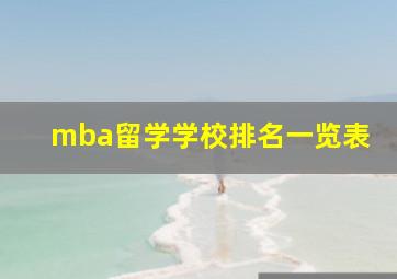 mba留学学校排名一览表