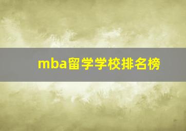 mba留学学校排名榜