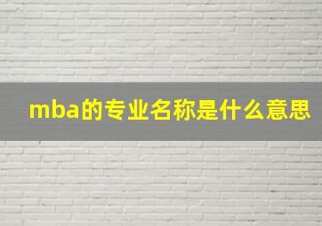 mba的专业名称是什么意思