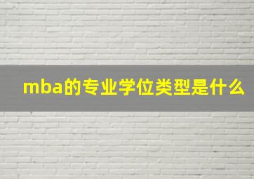 mba的专业学位类型是什么