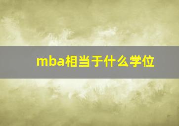 mba相当于什么学位