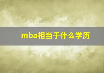 mba相当于什么学历