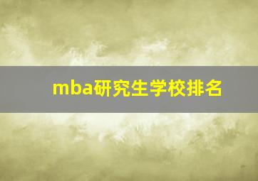 mba研究生学校排名