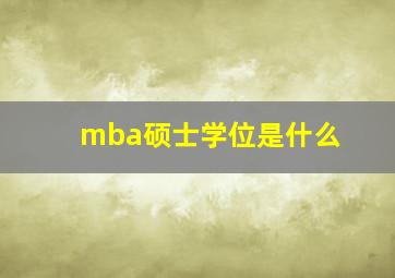 mba硕士学位是什么