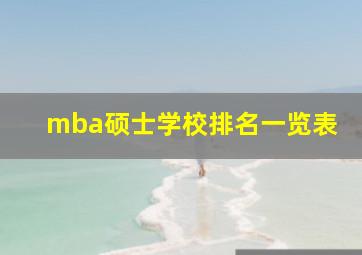 mba硕士学校排名一览表