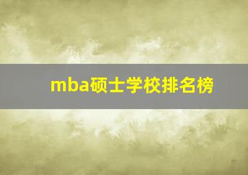 mba硕士学校排名榜