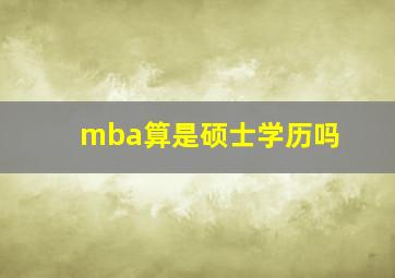 mba算是硕士学历吗