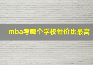 mba考哪个学校性价比最高