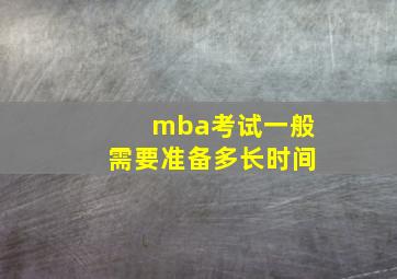 mba考试一般需要准备多长时间