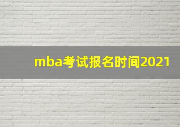 mba考试报名时间2021