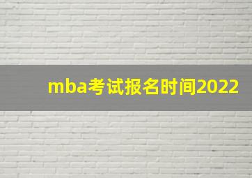 mba考试报名时间2022