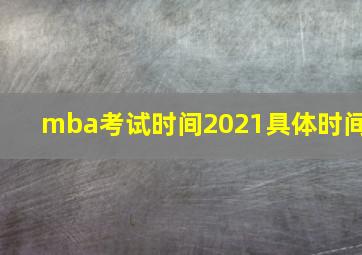 mba考试时间2021具体时间