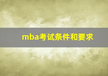 mba考试条件和要求